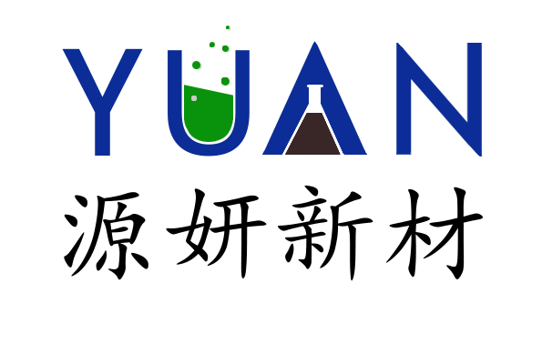 广州源妍新材料有限公司｜YUAN｜化妆品级功效性粉体原料制造商